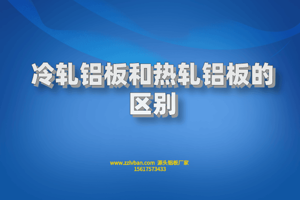 冷軋鋁板和熱軋鋁板的區(qū)別 冷軋鋁板和熱軋鋁板的區(qū)別